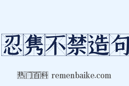 忍隽不禁造句是什么意思的图片